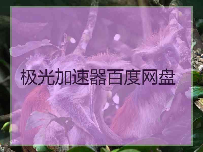 极光加速器百度网盘