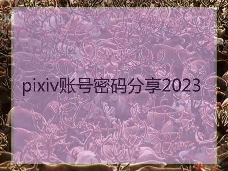 pixiv账号密码分享2023