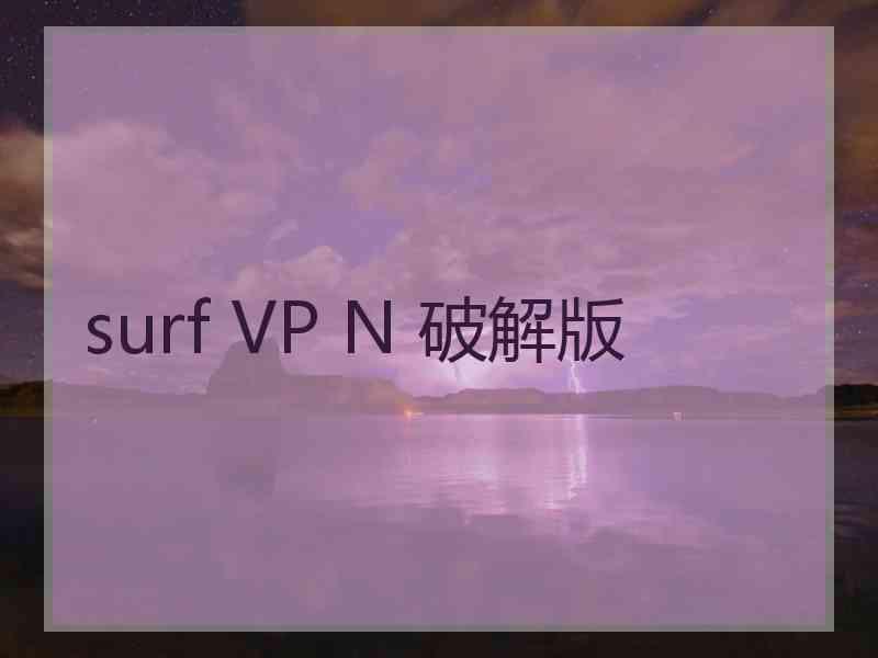 surf VP N 破解版