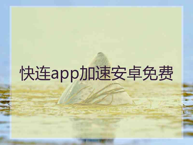 快连app加速安卓免费