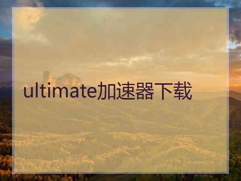 ultimate加速器下载