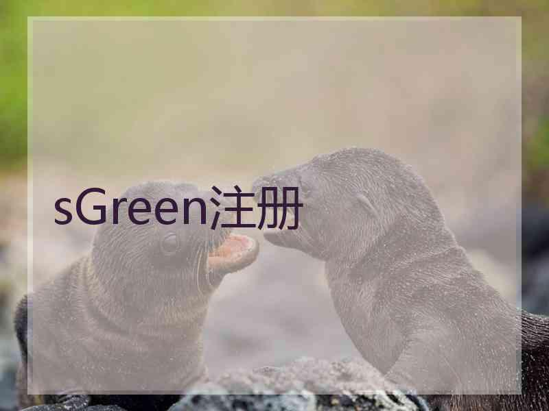 sGreen注册