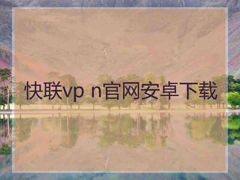 快联vp n官网安卓下载