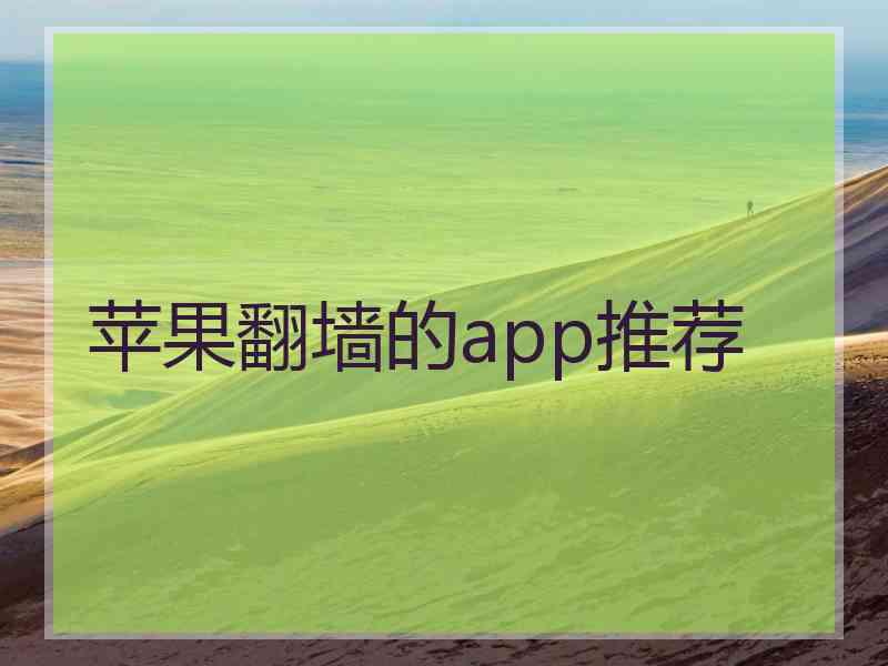 苹果翻墙的app推荐