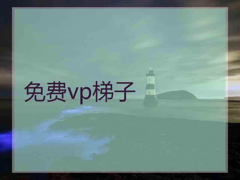 免费vp梯子