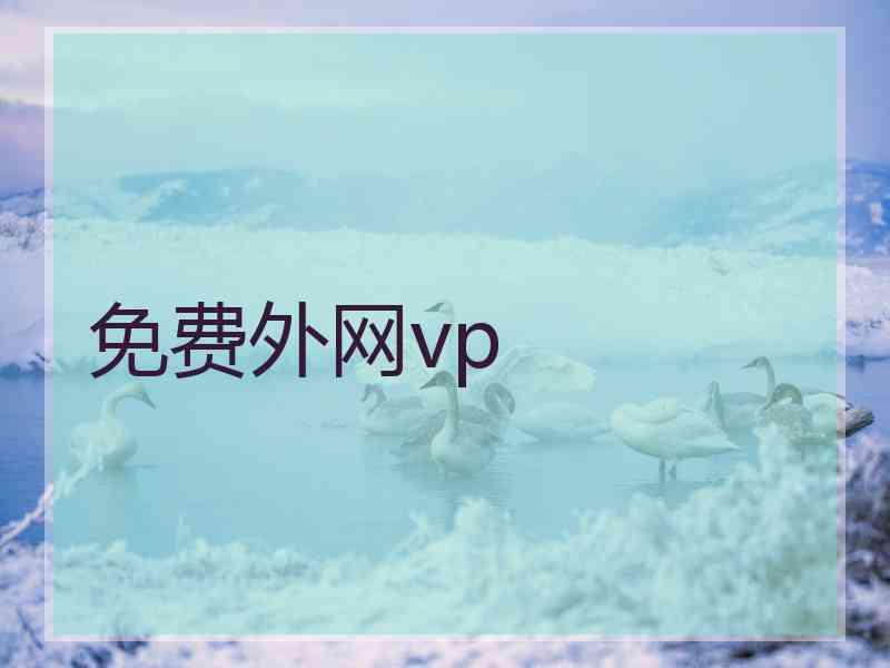 免费外网vp