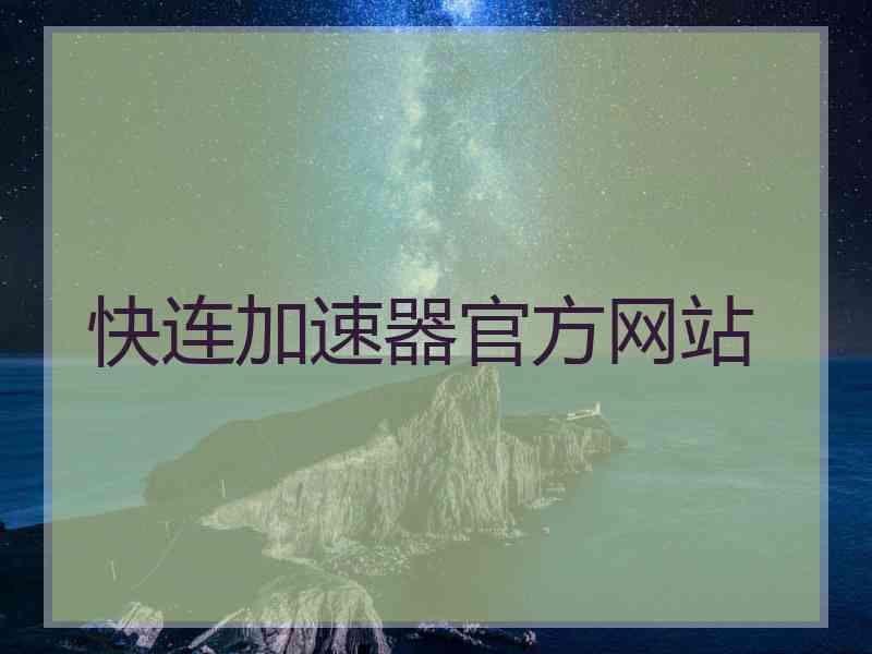 快连加速器官方网站