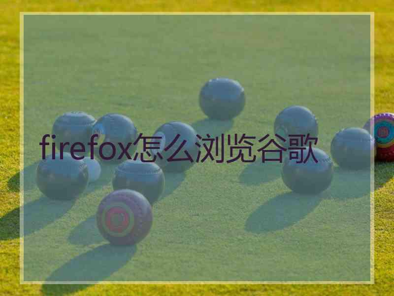 firefox怎么浏览谷歌