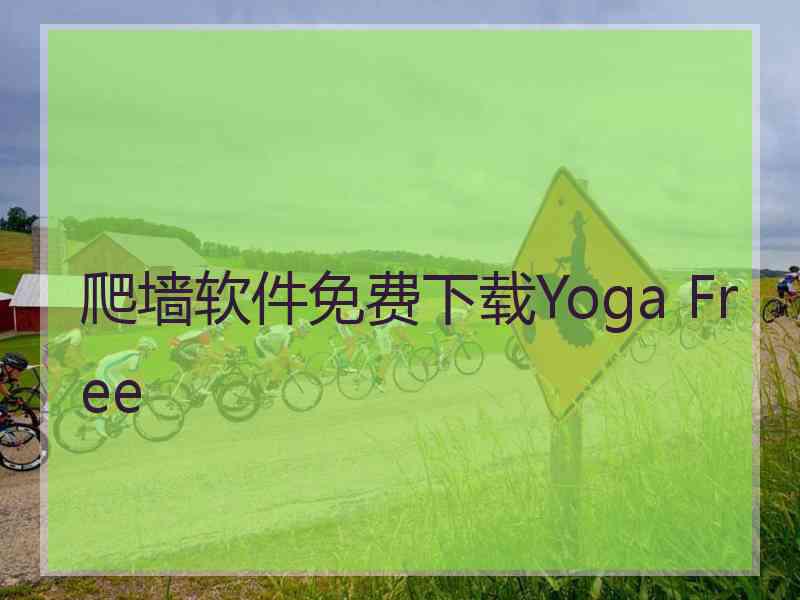 爬墙软件免费下载Yoga Free