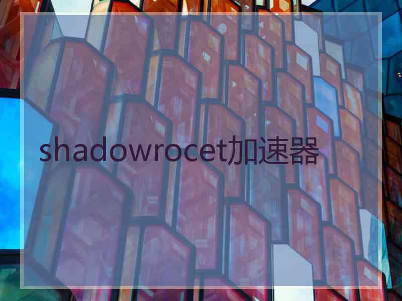 shadowrocet加速器