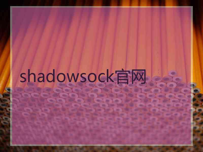 shadowsock官网