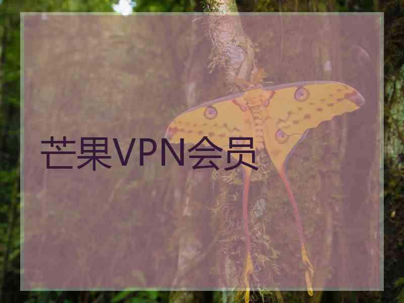 芒果VPN会员