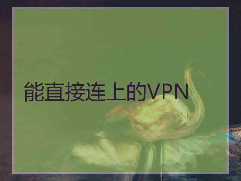 能直接连上的VPN