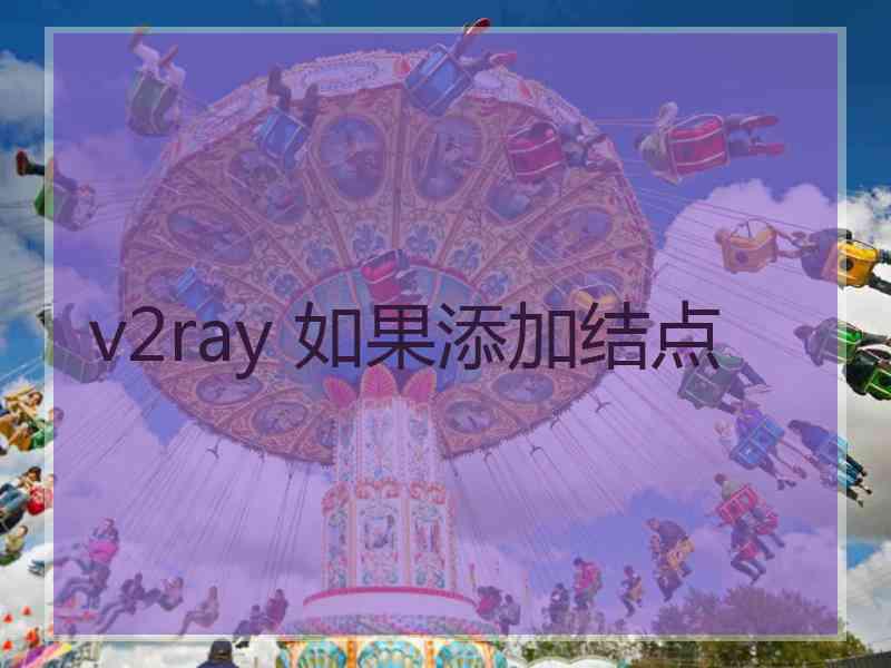 v2ray 如果添加结点