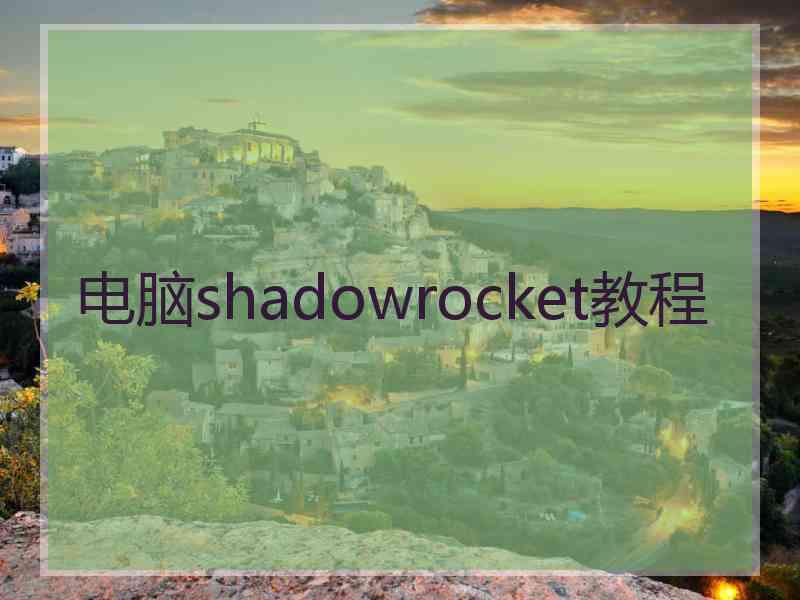 电脑shadowrocket教程