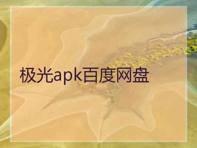 极光apk百度网盘