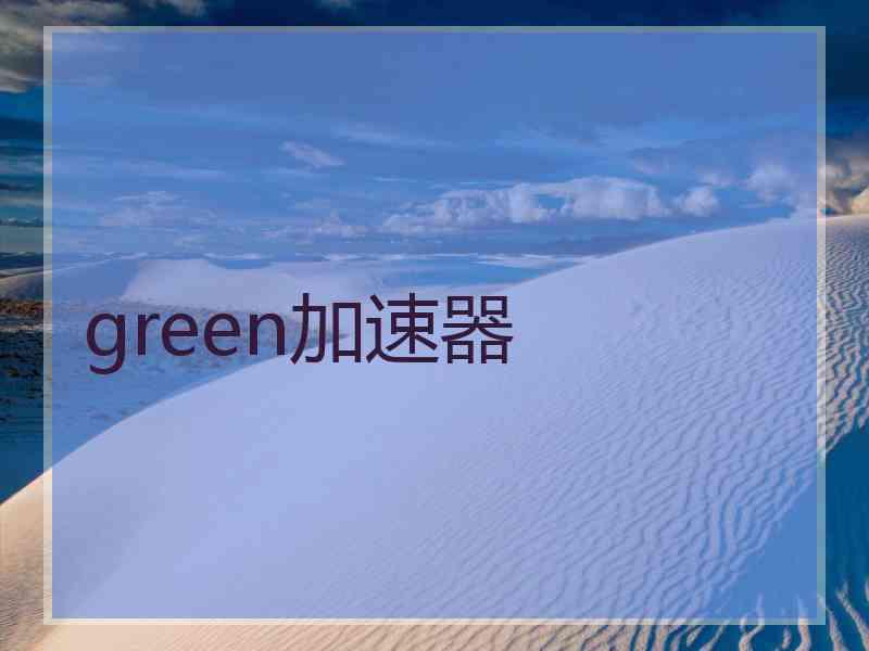 green加速器