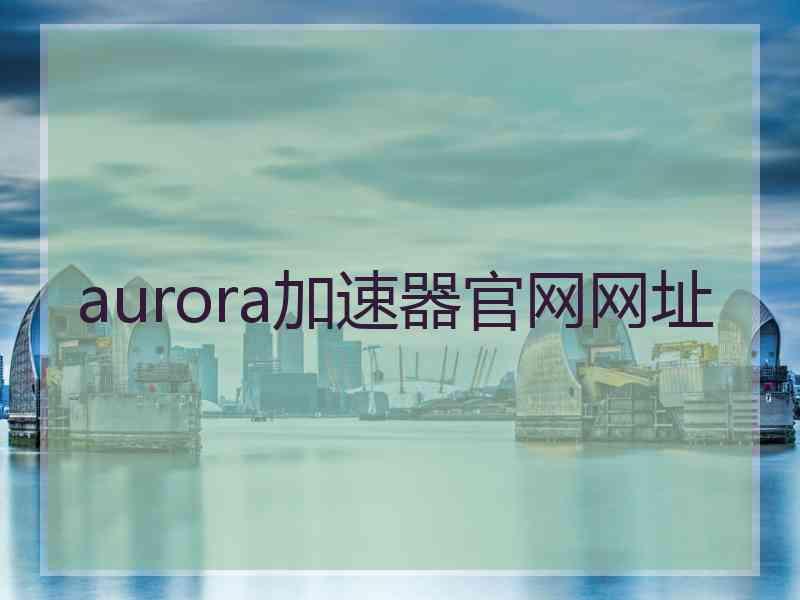 aurora加速器官网网址