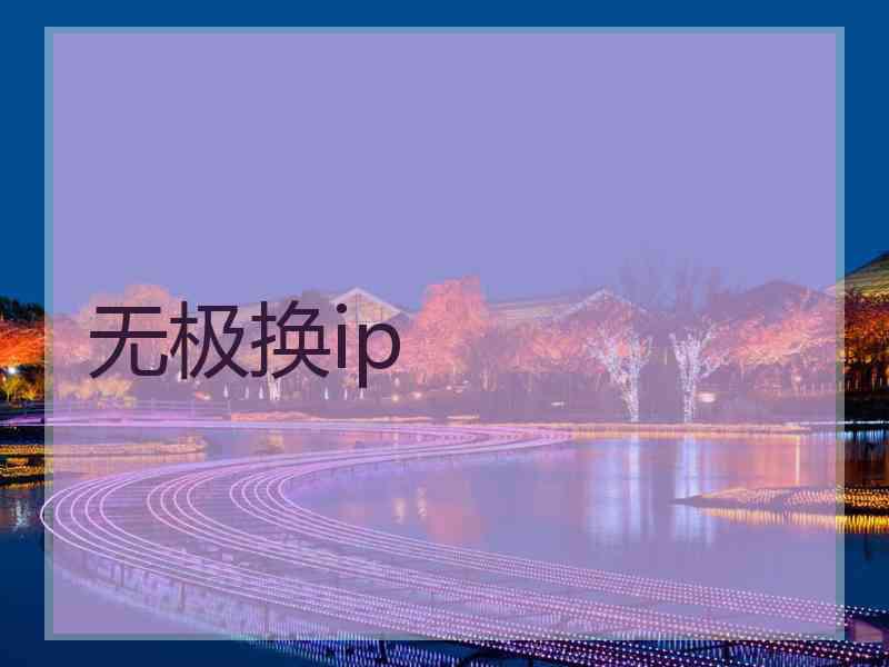 无极换ip