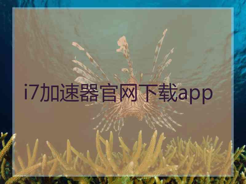 i7加速器官网下载app