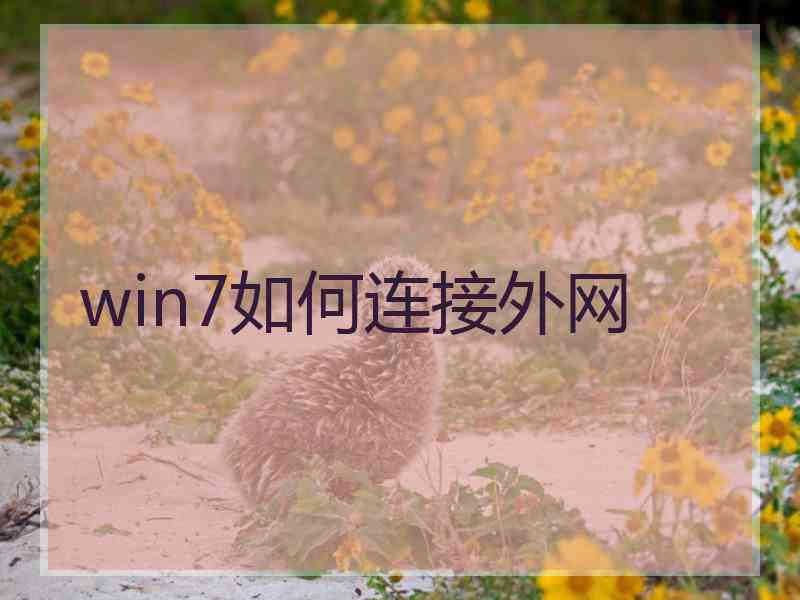 win7如何连接外网