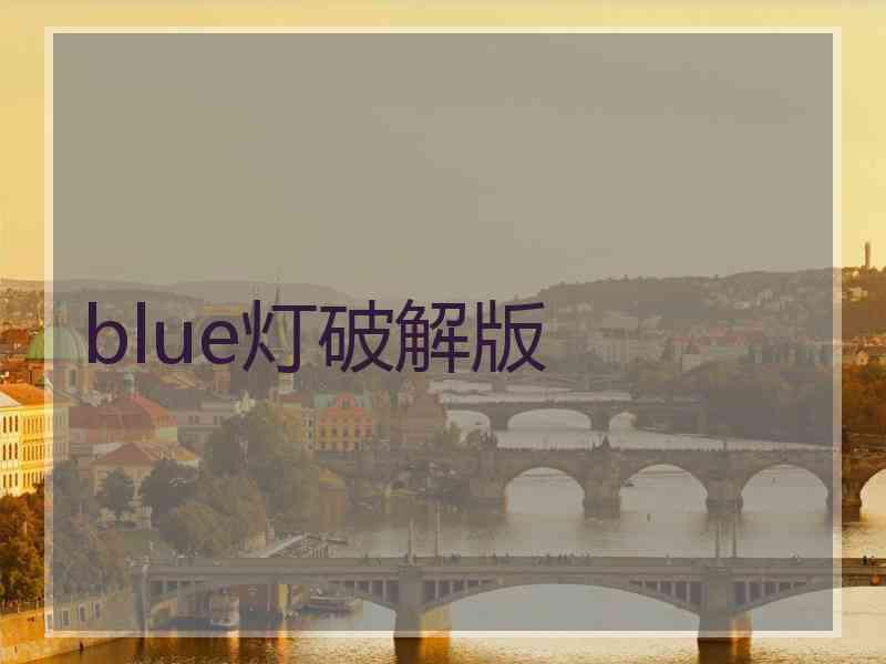 blue灯破解版