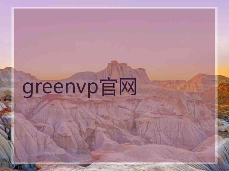 greenvp官网