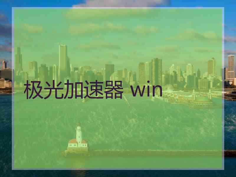 极光加速器 win