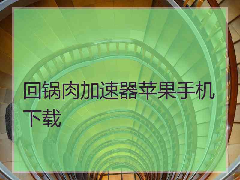 回锅肉加速器苹果手机下载