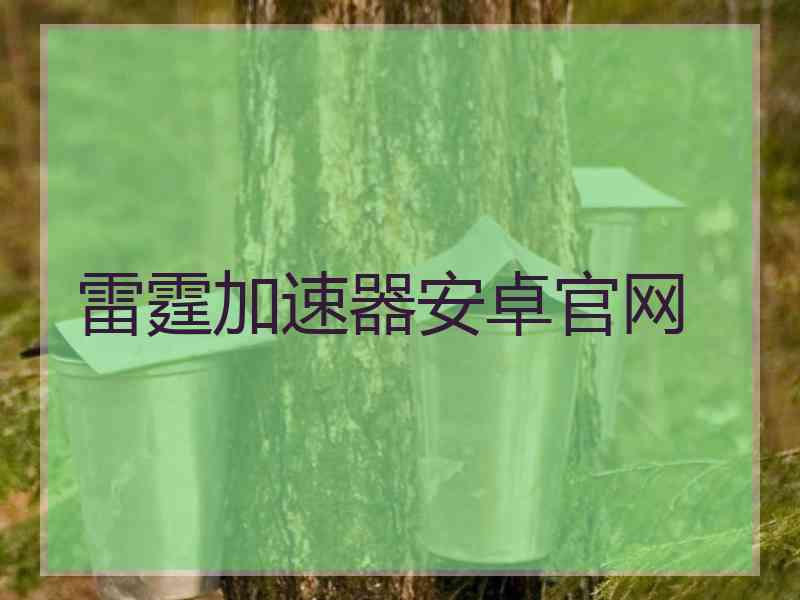 雷霆加速器安卓官网