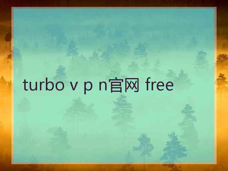 turbo v p n官网 free