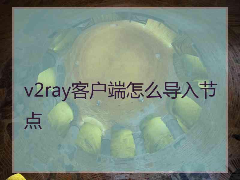 v2ray客户端怎么导入节点