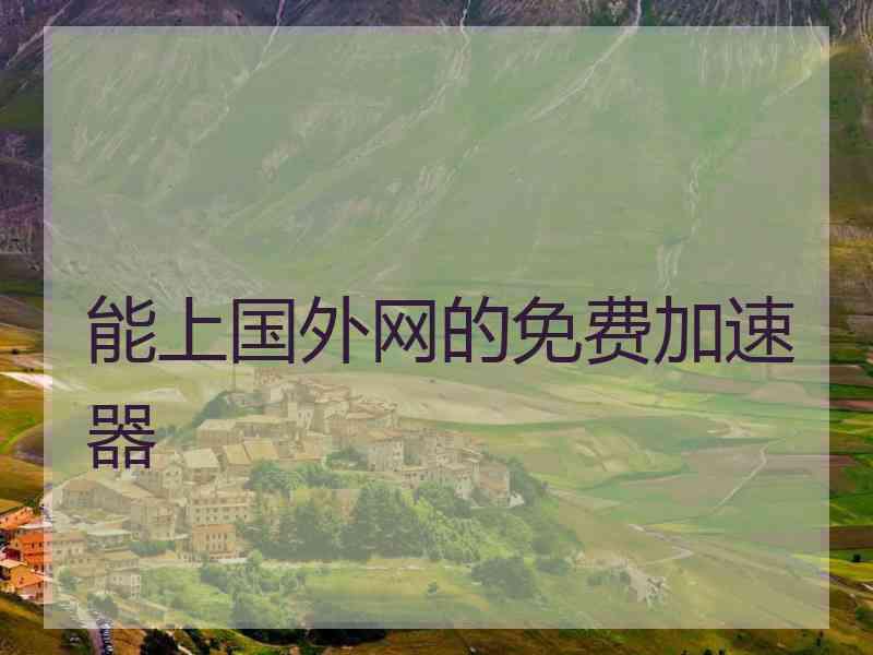 能上国外网的免费加速器