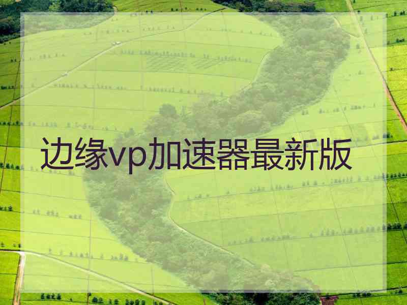 边缘vp加速器最新版