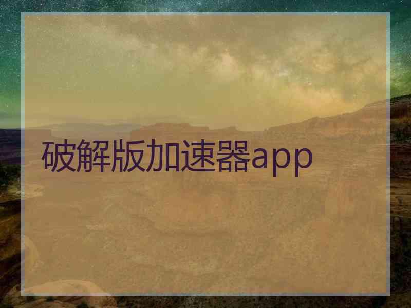 破解版加速器app