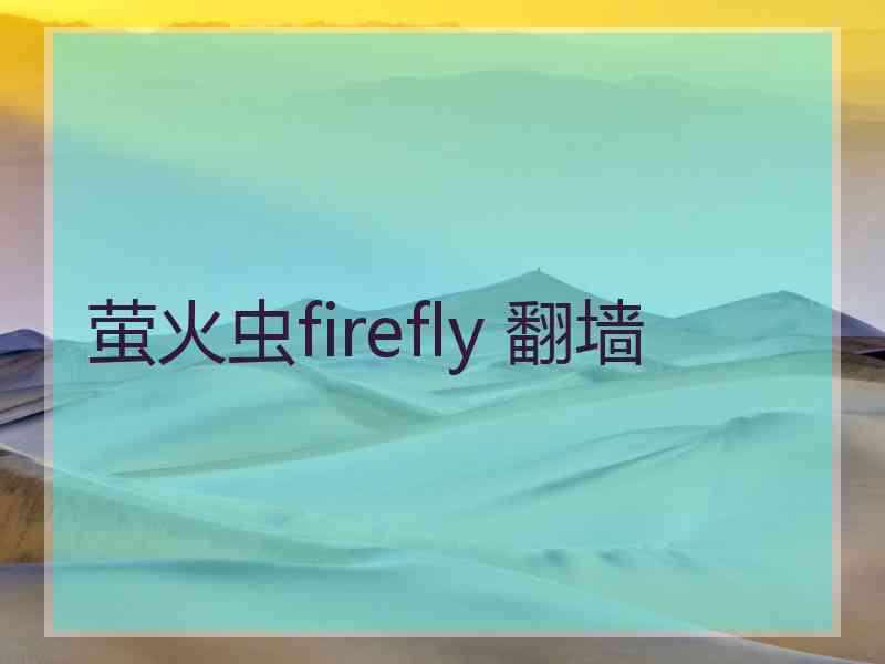 萤火虫firefly 翻墙