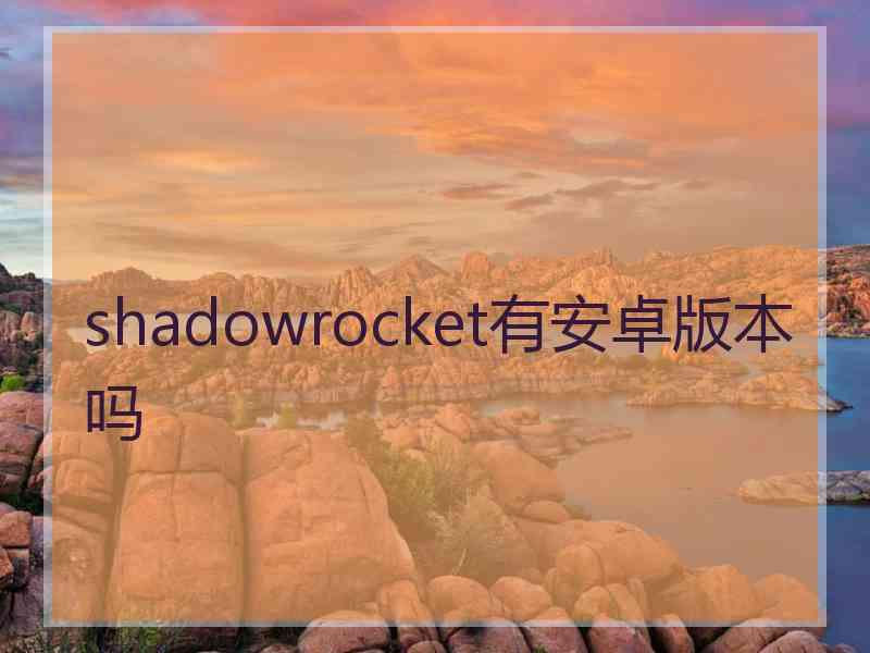 shadowrocket有安卓版本吗