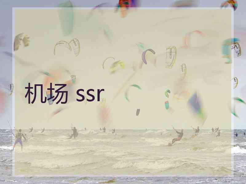 机场 ssr