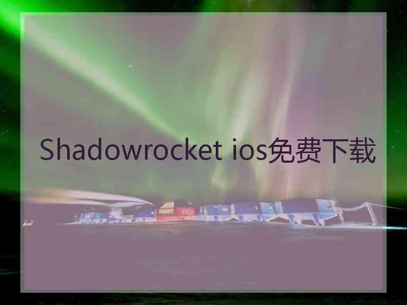 Shadowrocket ios免费下载