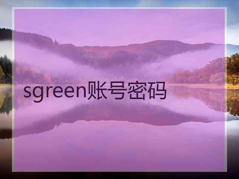 sgreen账号密码