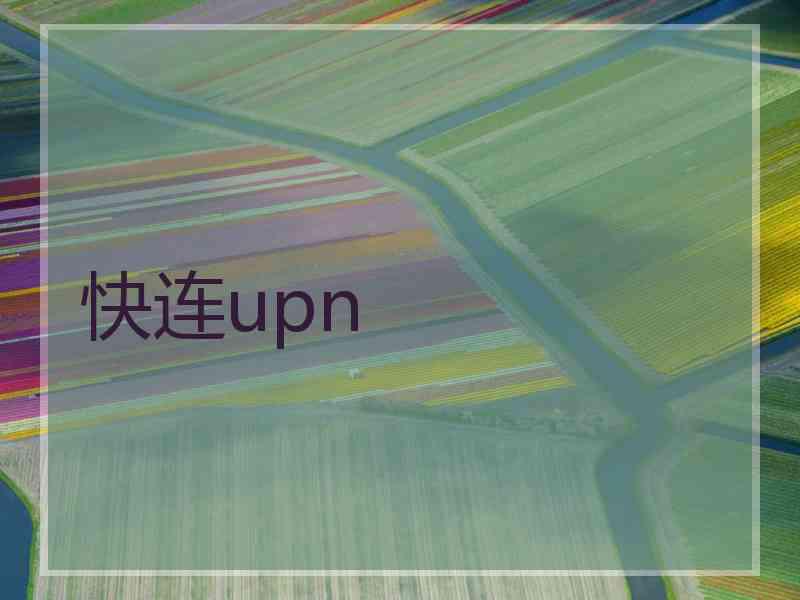 快连upn