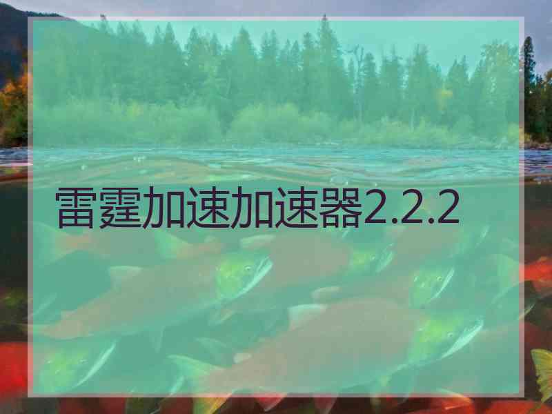 雷霆加速加速器2.2.2