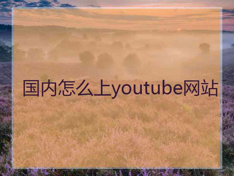 国内怎么上youtube网站