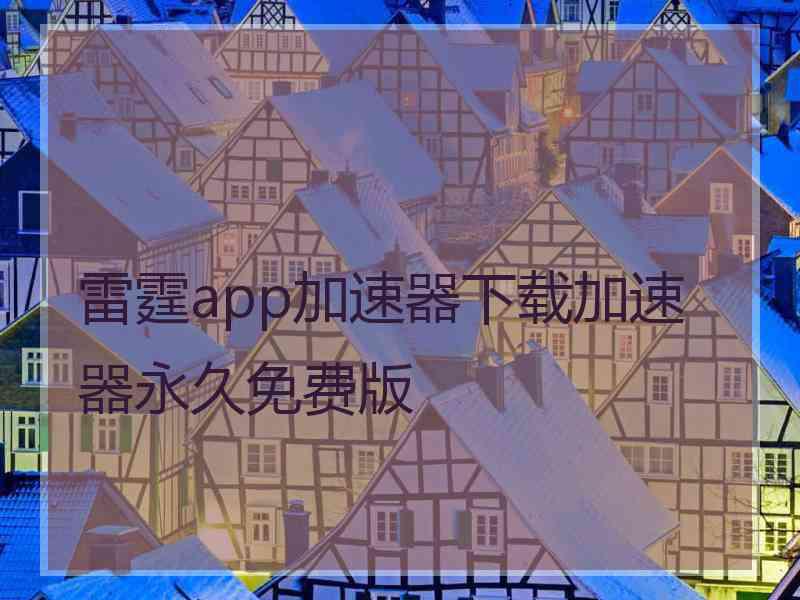 雷霆app加速器下载加速器永久免费版